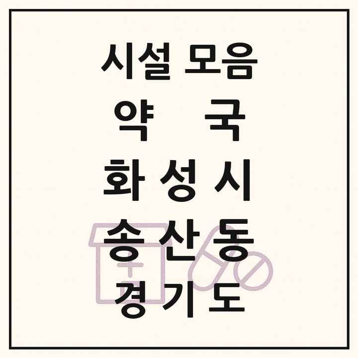 경기도 화성시 송산동 약국 목록